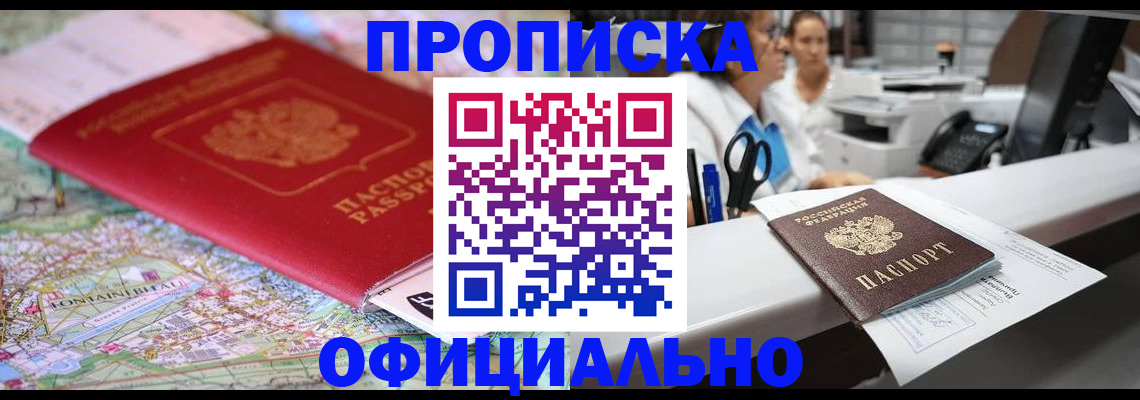 прописка для работы в Абинске