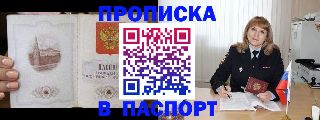 прописка штамп в Абинске